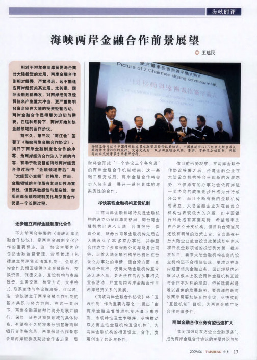 海峡两岸金融合作前景展望