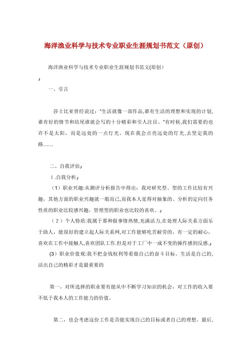 海洋渔业科学与技术专业职业生涯规划书范文原创