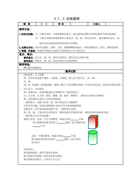 七年级数学上册-4.1.2 点、线、面、体 教案
