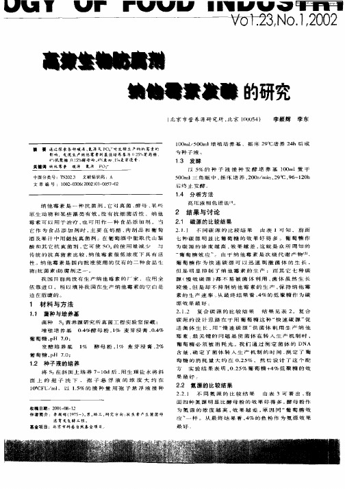 高效生物防腐剂纳他霉素发酵的研究