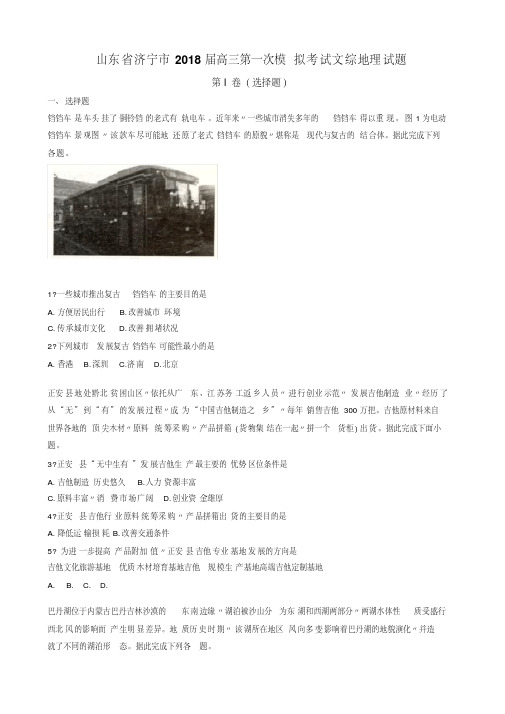 山东省济宁市2018届高三第一次模拟考试文综地理试题【解析】