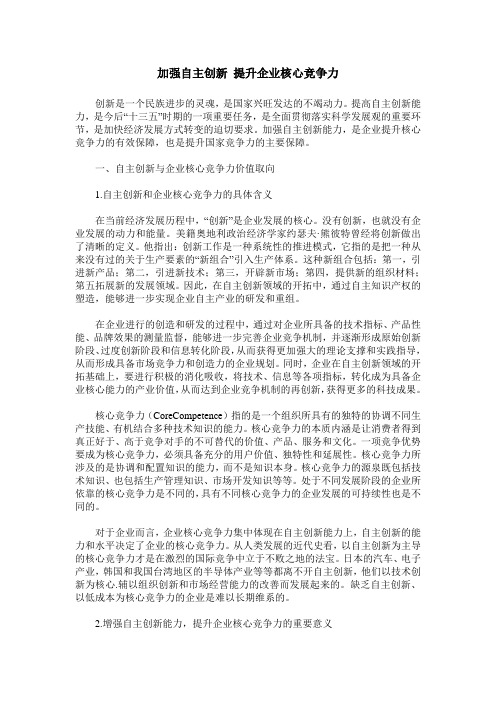 加强自主创新 提升企业核心竞争力