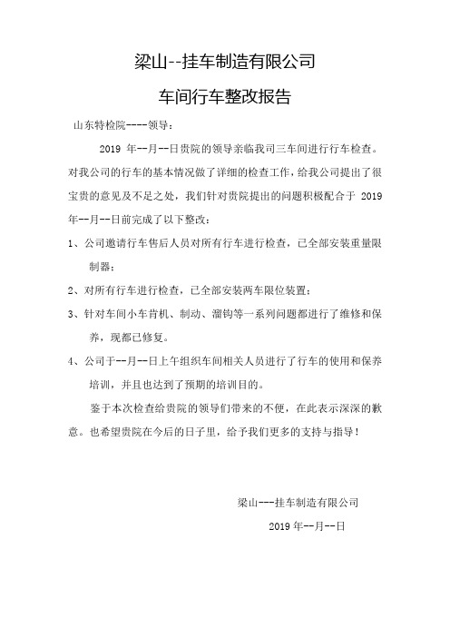 行车整改报告