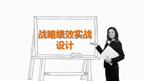 BSC+OKR绩效设与实施