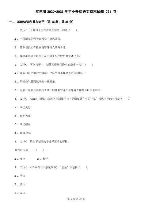 江西省2020-2021学年小升初语文期末试题(I)卷