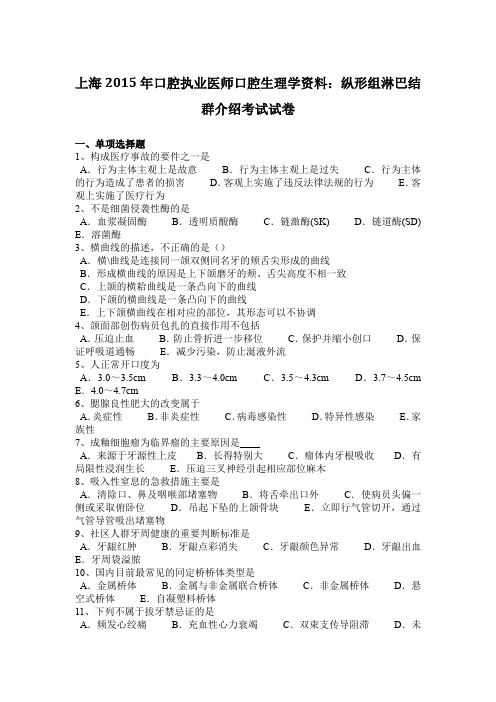 上海2015年口腔执业医师口腔生理学资料：纵形组淋巴结群介绍考试试卷