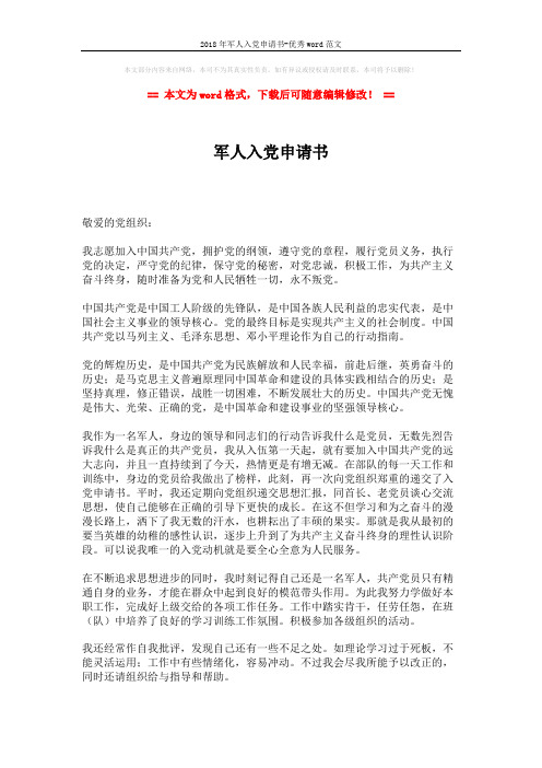 2018年军人入党申请书-优秀word范文 (5页)