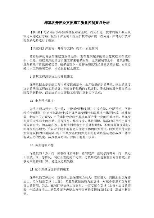深基坑开挖及支护施工质量控制要点分析