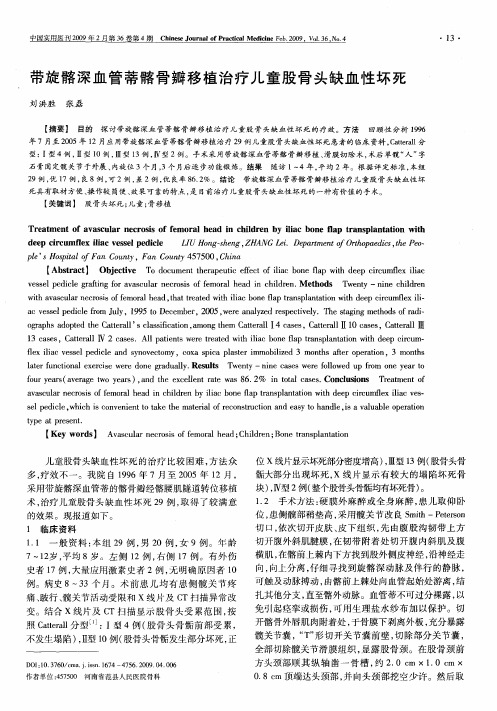 带旋髂深血管蒂髂骨瓣移植治疗儿童股骨头缺血性坏死