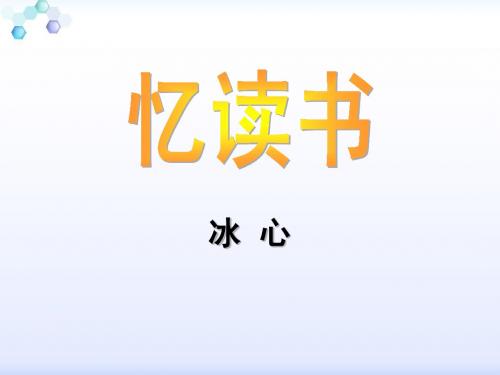 语文版七年级第1课《忆读书》教学课件(37页)