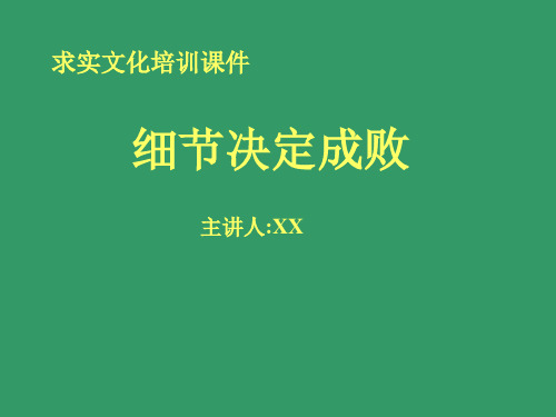 细节决定成败PPT课件