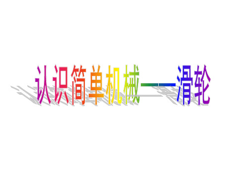 3.3 认识简单机械——滑轮1