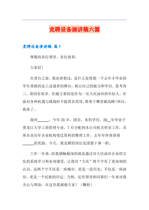 竞聘设备演讲稿六篇