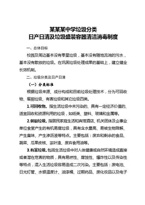 垃圾分类日产日清及垃圾桶清洁消毒制度