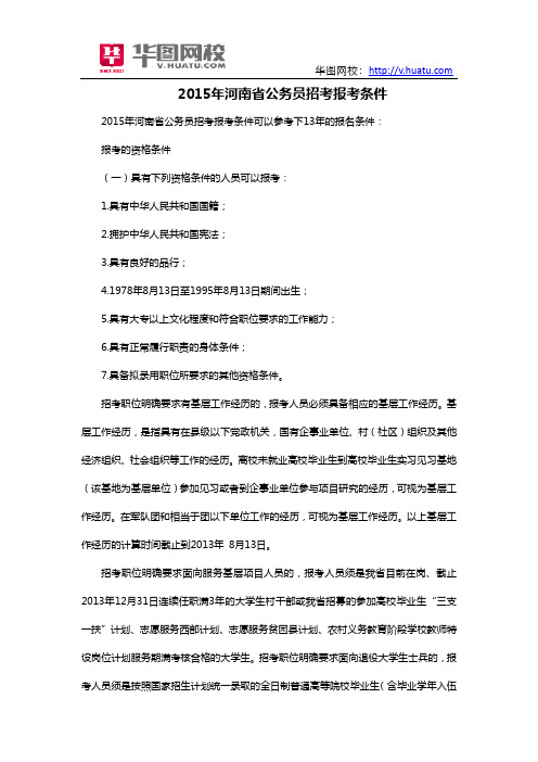 2015年河南省公务员招考报考条件