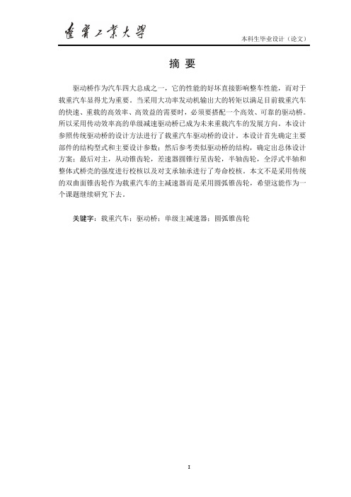 (毕业设计)CXZ81K重型客车驱动桥设计设计说明书