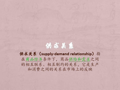 供求关系