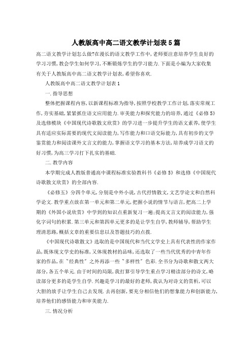 人教版高中高二语文教学计划表5篇
