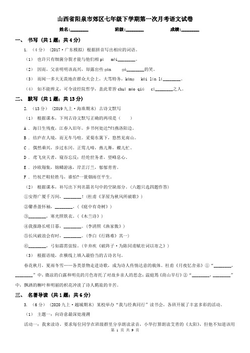 山西省阳泉市郊区七年级下学期第一次月考语文试卷