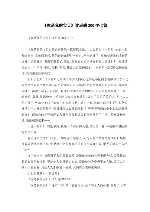《你是我的宝贝》读后感300字七篇