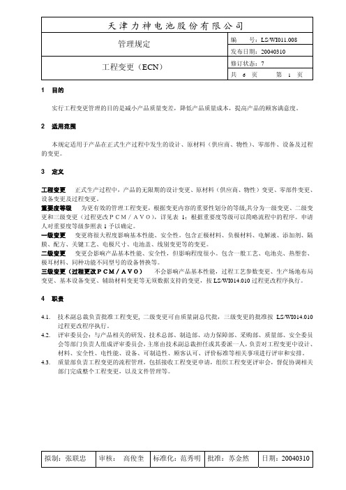 011[1].008管理规定——工程变更(ECN)