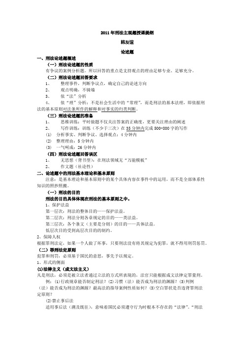 2011万国主观题预测班韩友谊刑法讲义