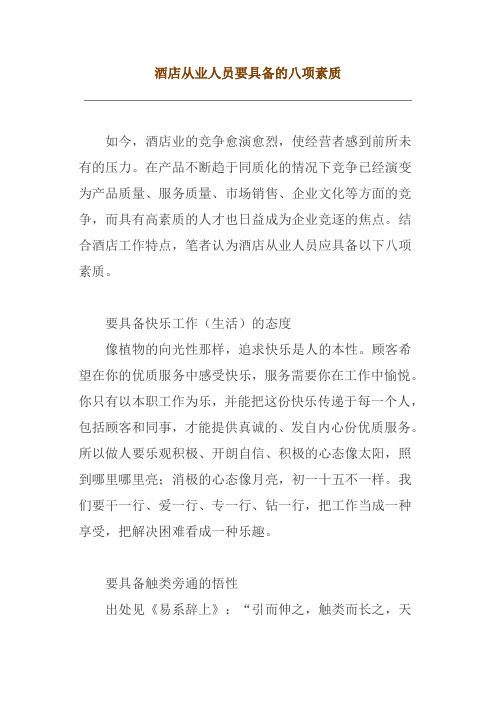 酒店从业人员要具备的八项素质