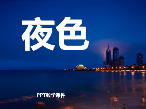 语文一下《夜色》PPT课件