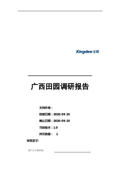 广西田园调研报告书样本