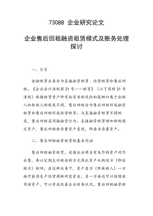 课题论文：企业售后回租融资租赁模式及账务处理探讨