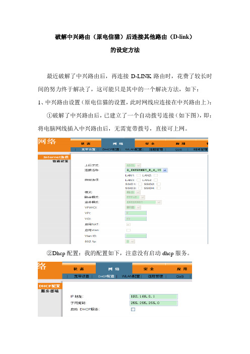 破解中兴路由后连接其他路由的方法doc
