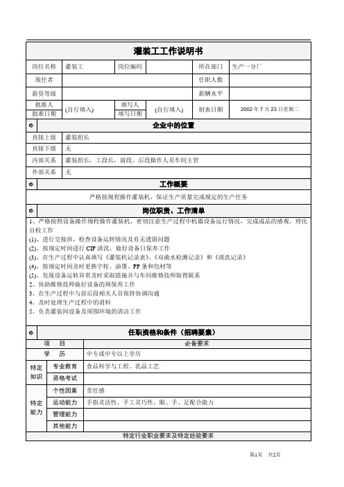 灌装工工作说明书