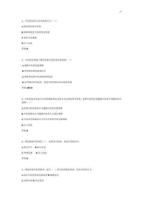 中医药法学习知识竞赛汇总题库