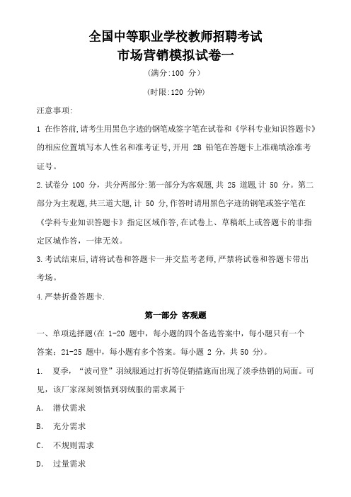 全国中等职业学校教师招聘考试市场营销模拟试卷一