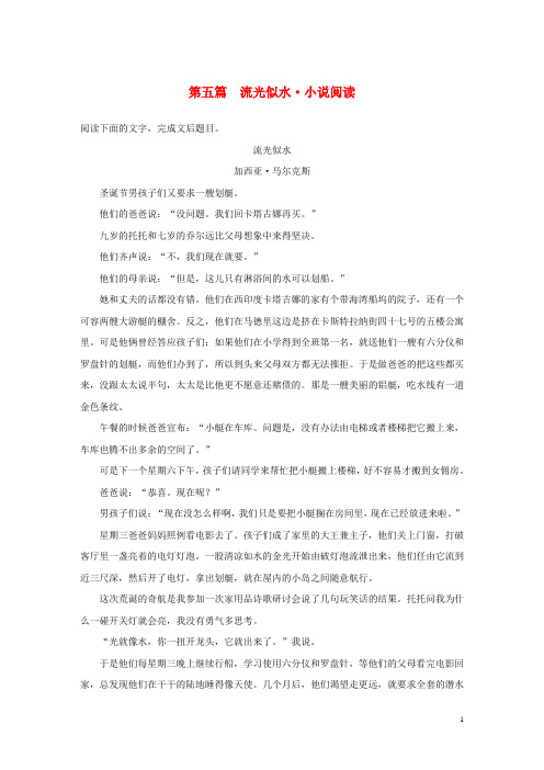 2020高考语文二轮复习第二部分专题一 单文精练 第五篇 流光似水 小说阅读