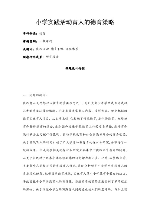 德育课题申报书：小学实践活动育人的德育策略