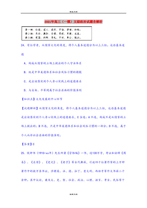 2021年高三(一模)文综政治试题含解析