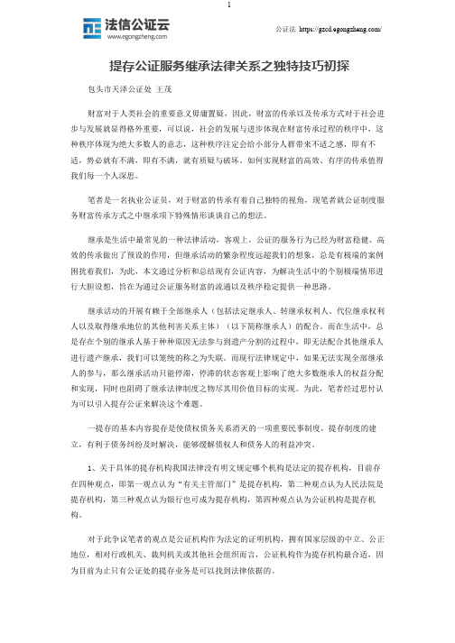 提存公证服务继承法律关系之独特技巧初探