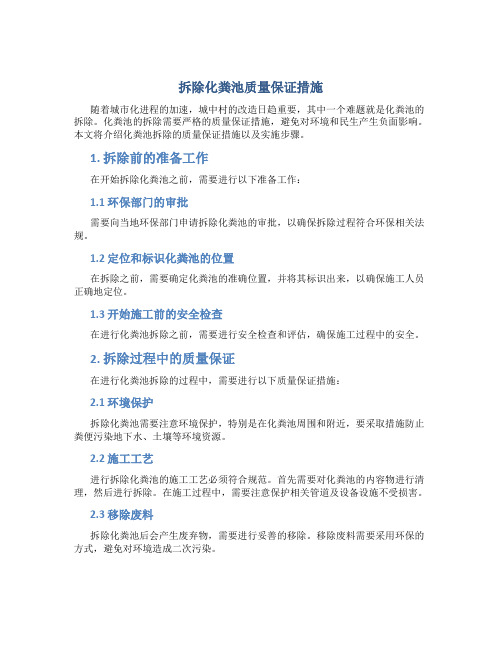 拆除化粪池质量保证措施