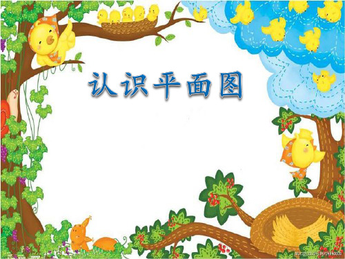 二年级下册数学《2、认识平面图》课件 苏教版