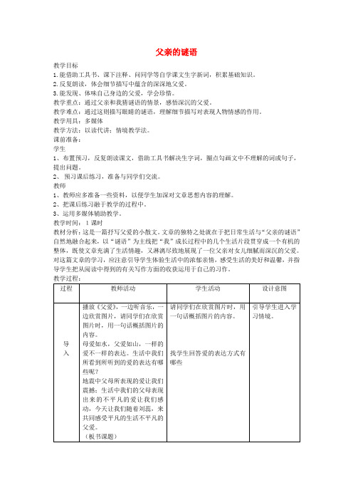 七年级语文上册第三单元第10课《父亲的谜语》教案河大版