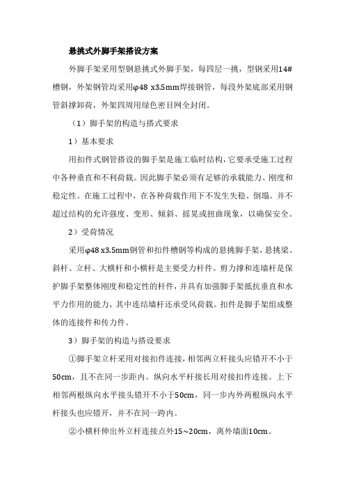 悬挑式外脚手架搭设方案