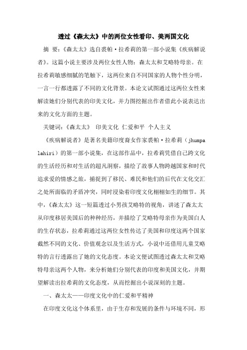 透过《森太太》中的两位女性看印、美两国文化
