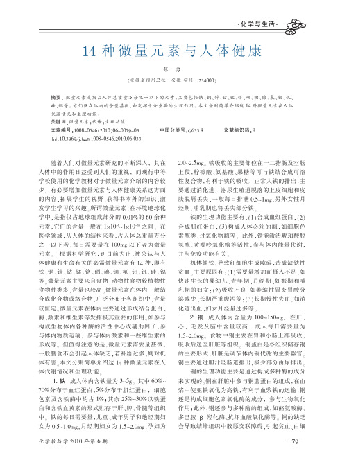 14种微量元素与人体健康