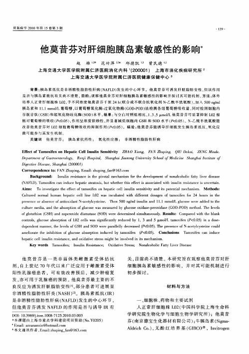 他莫昔芬对肝细胞胰岛素敏感性的影响
