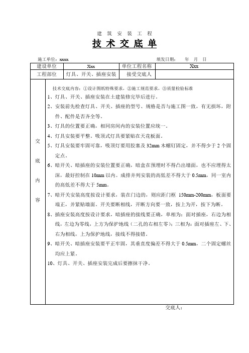 灯具开关插座技术交底