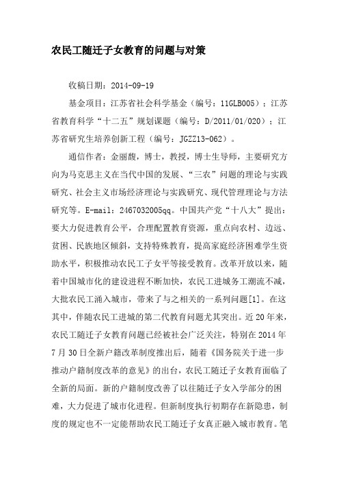 农民工随迁子女教育的问题与对策-2019年教育文档