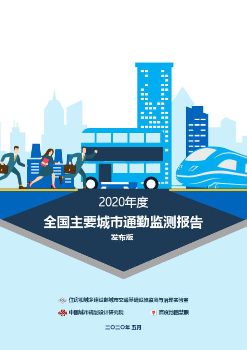 2020年度全国主要城市通勤监测报告-百度地图-2020.5-50页