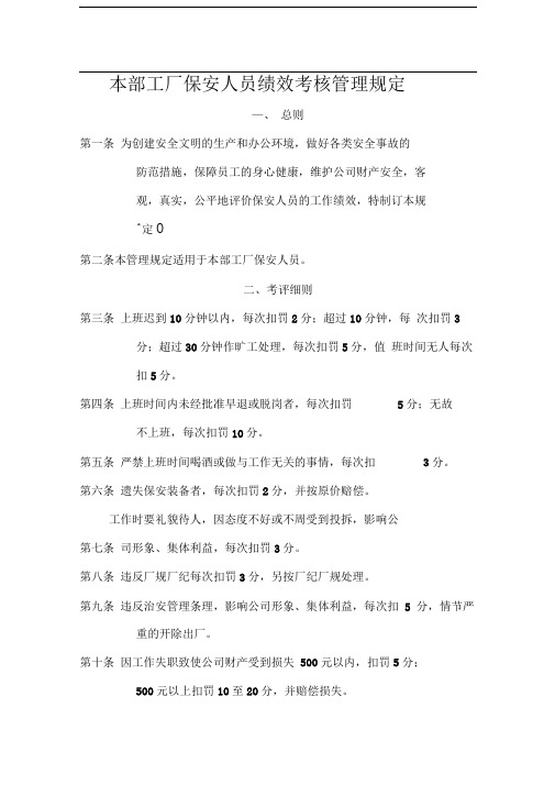 工厂保安人员绩效考核管理规定