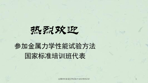 金属材料室温拉伸试验方法标准培训讲课件